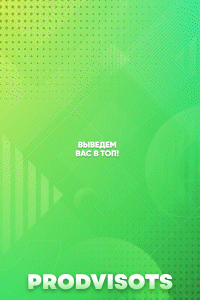 Prodvisots | рекламный сервис